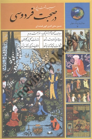365 روز در صحبت فردوسی حسین محی الدین الهی قمشه ای انتشارات سخن